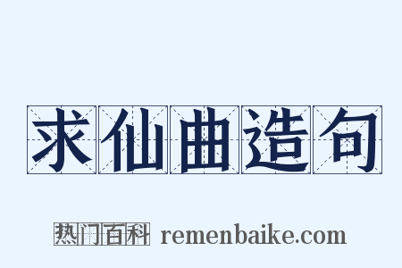 求仙曲造句是什么意思的图片